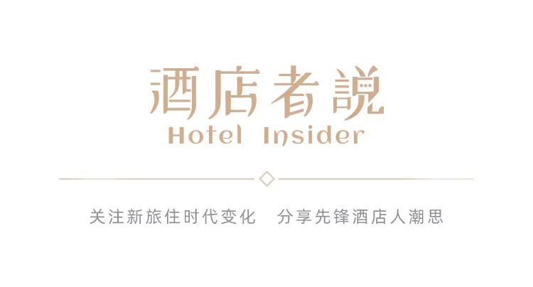 酒店者说丨“因城制宜”缔造新空间、激活新价值