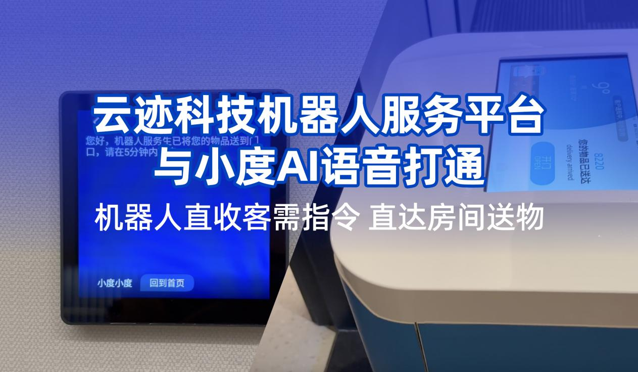 开云电竞科技携手小度提升用户体验 机器人在酒店服务多闭环