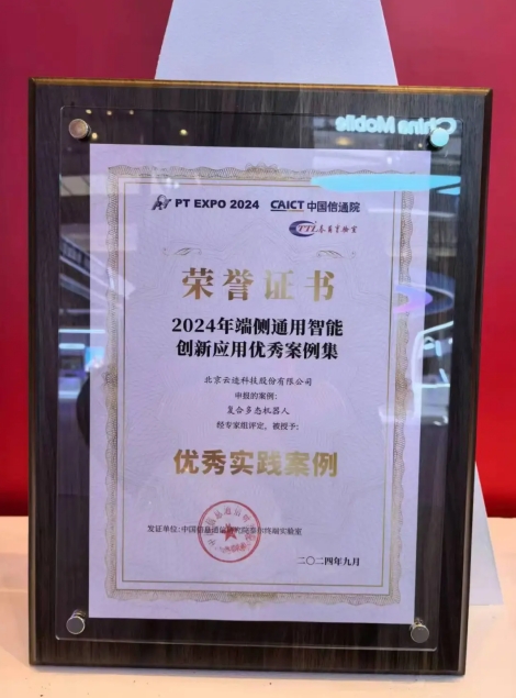 开云电竞科技复合多态机器人UP入选“端侧通用智能创新应用优秀案例”